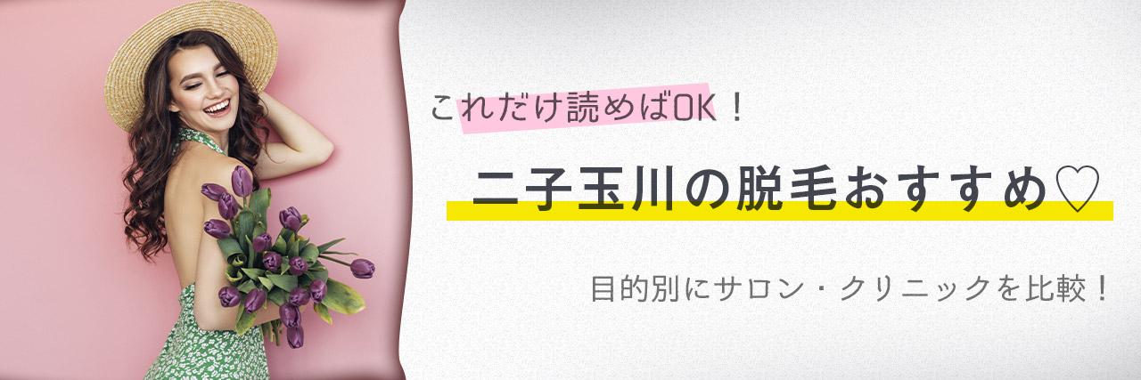 二子玉川のおすすめ脱毛サロン7選 安く短期間で脱毛できるのは