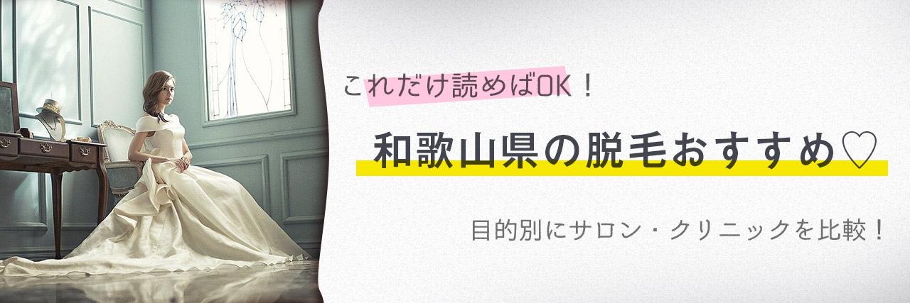 和歌山のおすすめ脱毛サロン5選 安く短期間で脱毛できるのは C Channel 女子向け動画マガジン