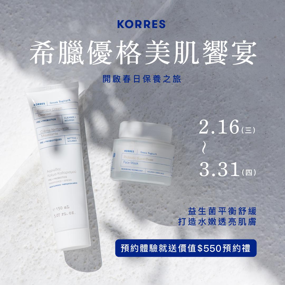 =KORRES 希臘優格美肌饗宴！益生菌平衡舒緩・打造水嫩透亮肌膚！