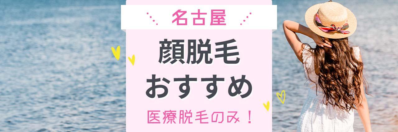 顔の医療脱毛おすすめ15選 評判の人気クリニックだけを徹底比較 顔の医療脱毛おすすめ15選 評判の人気クリニックだけを徹底比較