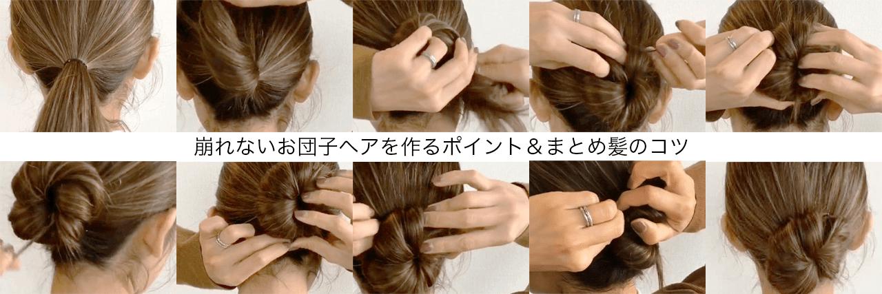 崩れないお団子ヘアのポイントを伝授 きっちりまとめ髪のコツ