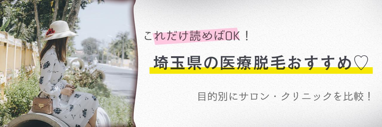 埼玉県のおすすめ医療脱毛クリニック7選 安く短期間で脱毛できるのは