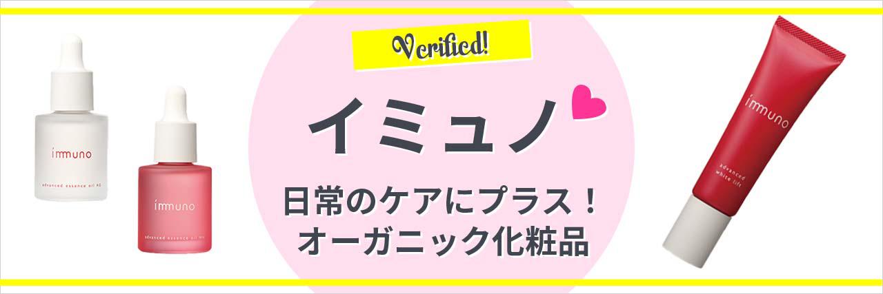 イミュノの評判や特徴は？SDGsに取り組んでいるオーガニック化粧品♡