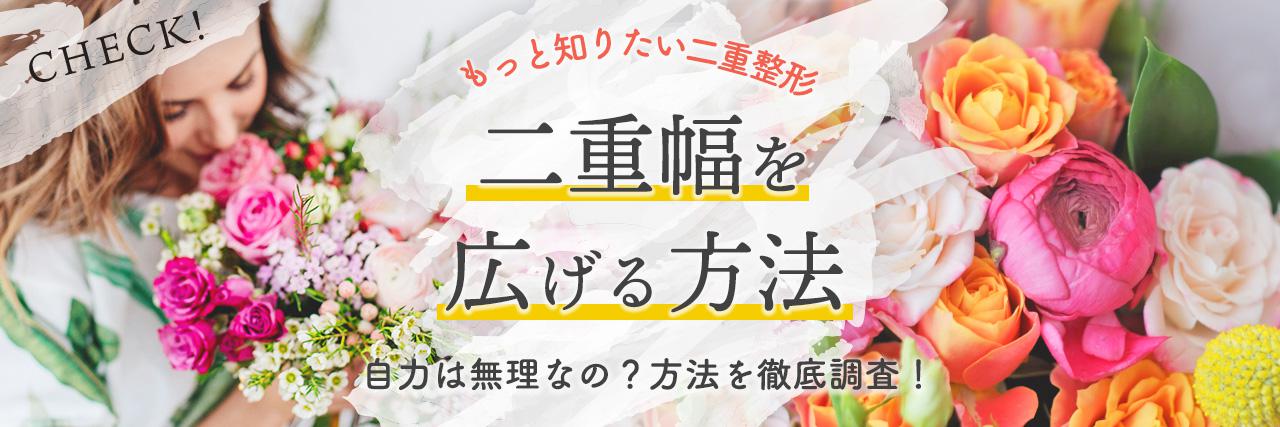 二重幅を広げたい 自力で無理なら二重整形に頼るのってアリ