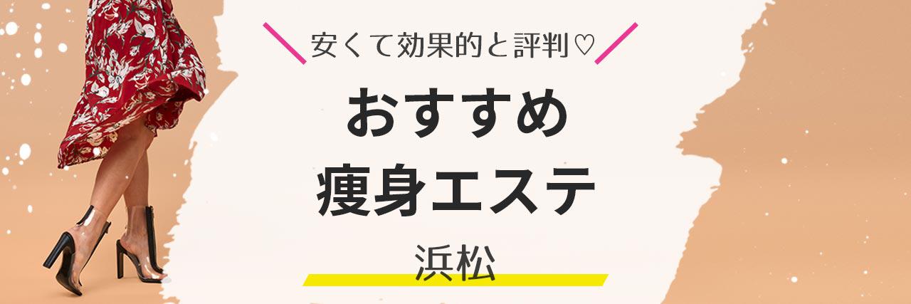 浜松 痩身 おすすめエステ5選 Lt 2020年最新 Gt 格安で効果抜群の人気サロンを紹介 C Channel 女子向け動画マガジン