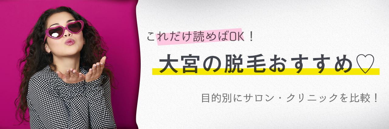 大宮の脱毛におすすめのサロン12選 安くてお得な店舗まとめ