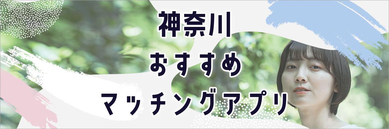 =神奈川で出会えるおすすめマッチングアプリ7選！