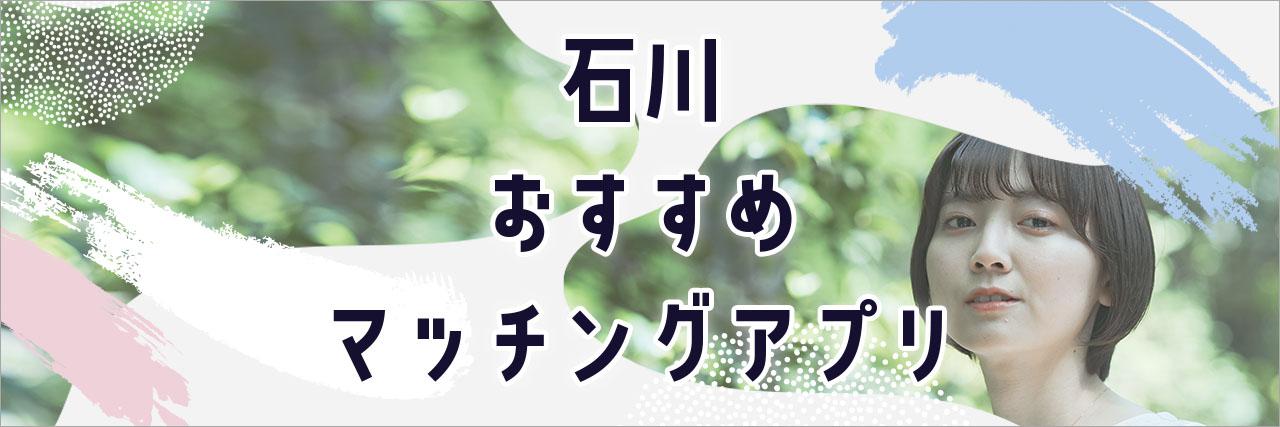 =石川で出会えるおすすめマッチングアプリ7選！