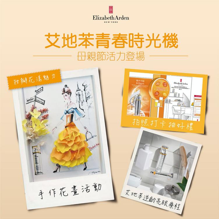 =伊麗莎白雅頓【艾地苯青春時光機】母親節活力登場 手作花畫活動-妝瓣花漾魅力 頂級逆齡療程打造亮眼好氣色
