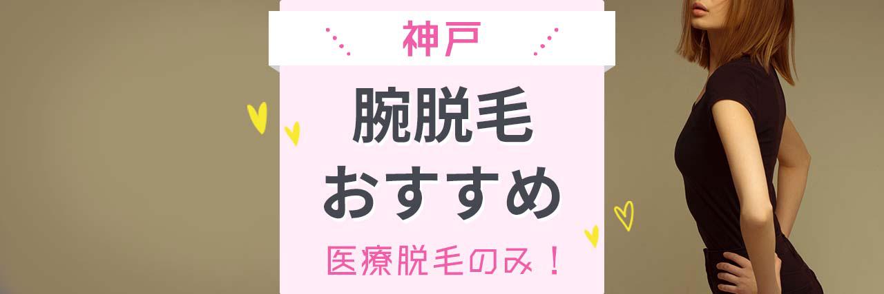 =神戸で腕の医療脱毛がおすすめなクリニック11選｜自宅の近くにある人気の病院はココ！