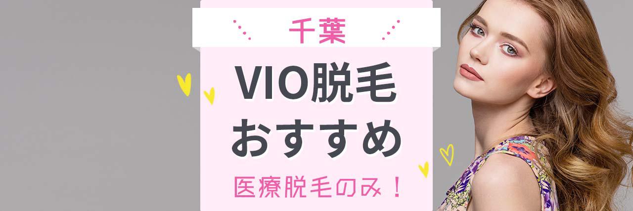 千葉でvioの医療脱毛がおすすめなクリニック18選 痛いのは嫌 という方に人気の病院はココ