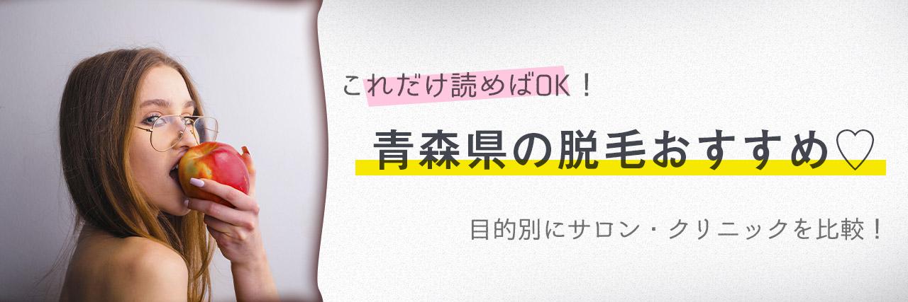 青森のおすすめ脱毛サロン7選 安く短期間で脱毛できるのは