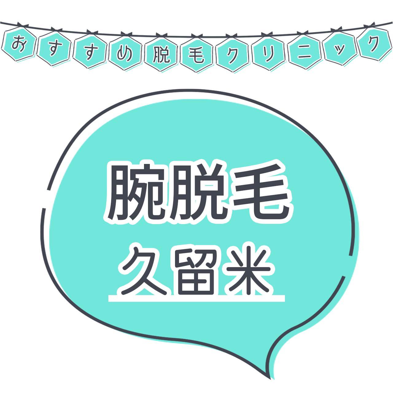 久留米で腕の医療脱毛がおすすめなクリニック7選 自宅の近くにある人気の病院はココ