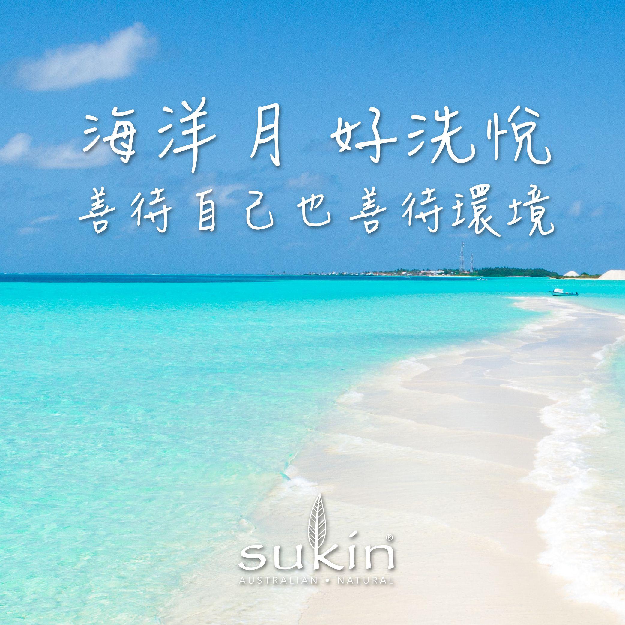 =Sukin 海洋月 好洗悅 善待自己 愛護海洋 與Sukin一起 有態度的美麗