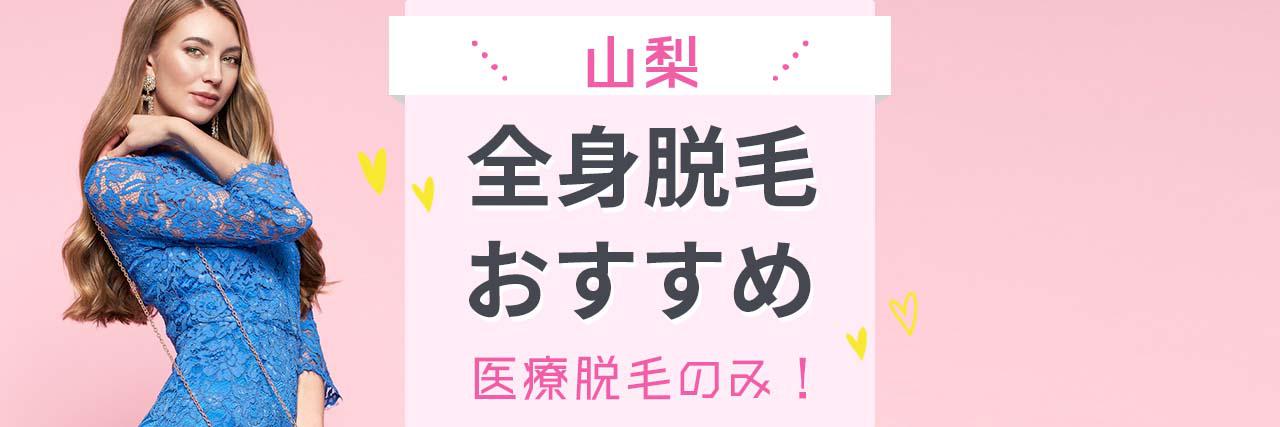 山梨で全身の医療脱毛がおすすめなクリニック4選 満足度が高いと評判の病院を紹介