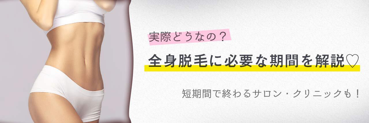 全身脱毛ってどのくらいの期間で完了する 必要な回数と短期間のサロン