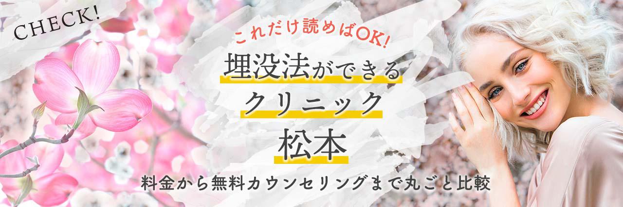 2021年 松本版 埋没法で二重整形ができるおすすめクリニック4選 料金まとめ表付き