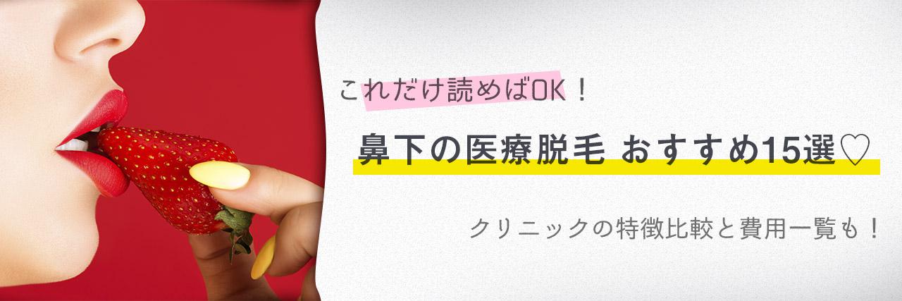 鼻下の医療脱毛おすすめのクリニック15選 安くて評判の人気医院はここ