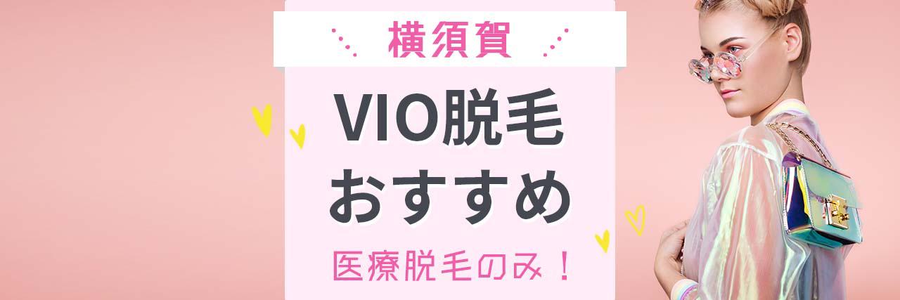 =横須賀でVIOの医療脱毛がおすすめなクリニック8選｜痛いのは嫌！という方に人気の病院はココ！