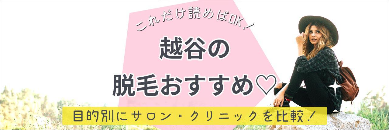 越谷のおすすめ脱毛サロン13選 安く短期間で脱毛できるのは