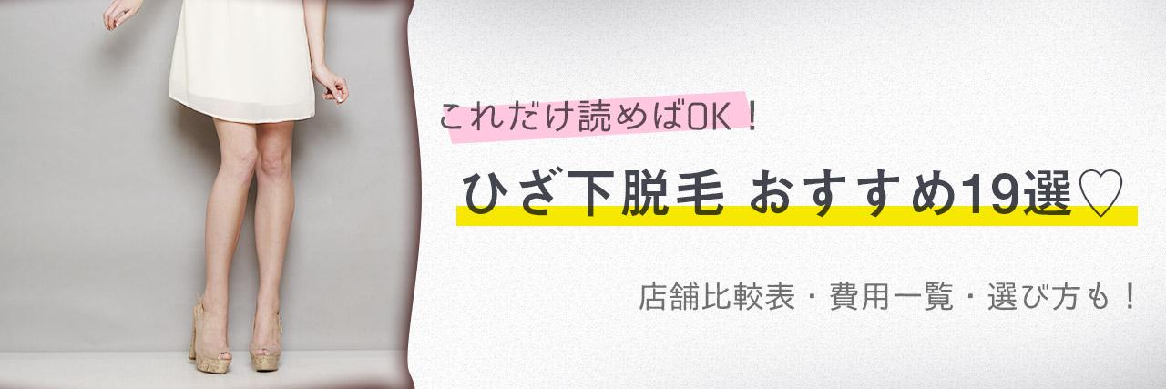 ひざ下脱毛のおすすめサロン17選 安く短期間で脱毛できるのはどの店舗