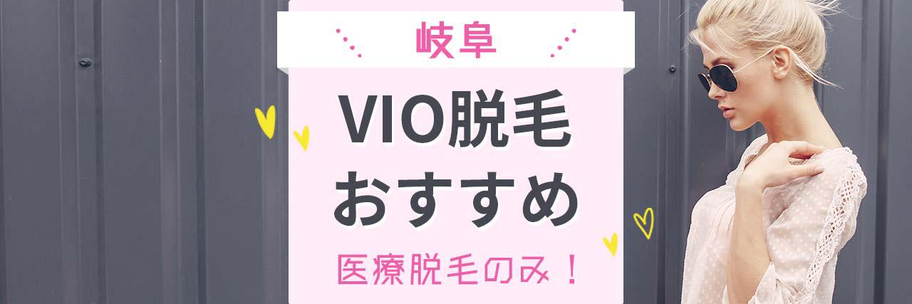 岐阜でvioの医療脱毛がおすすめなクリニック7選 痛いのは嫌 という方に人気の病院はココ