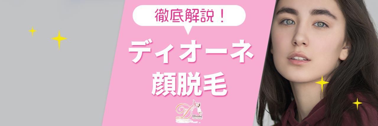 ディオーネの顔脱毛は評判いい 効果がでる回数や料金プラン 痛みへの対処も解説