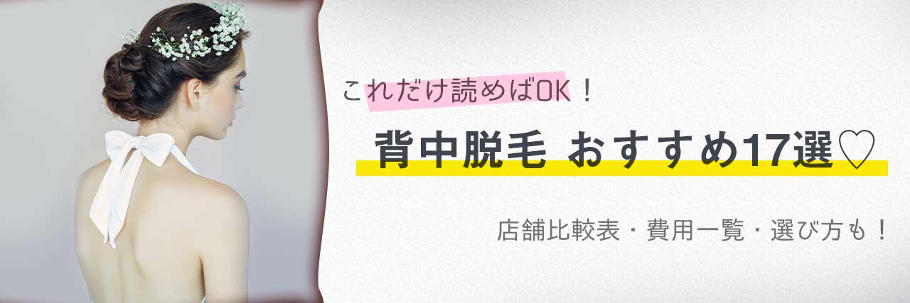 背中脱毛のおすすめサロン17選 安く短期間で脱毛できるのはどの店舗