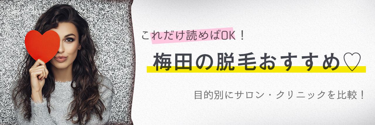 梅田のおすすめ脱毛サロン15選 安く短期間で脱毛できるのは