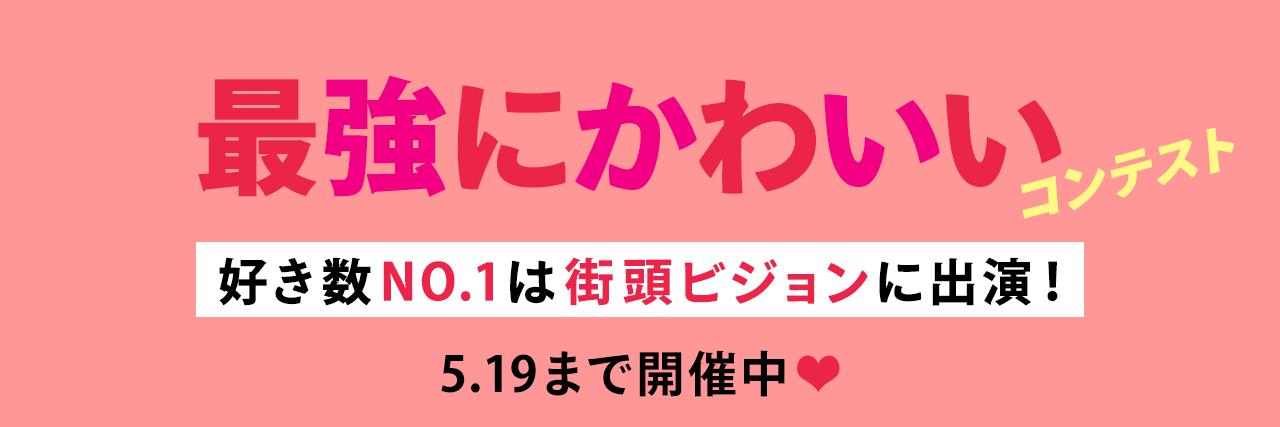 結果発表 新宿街頭ビジョンに出れるかも 最強にかわいい コンテスト C Channel 女子向け動画マガジン