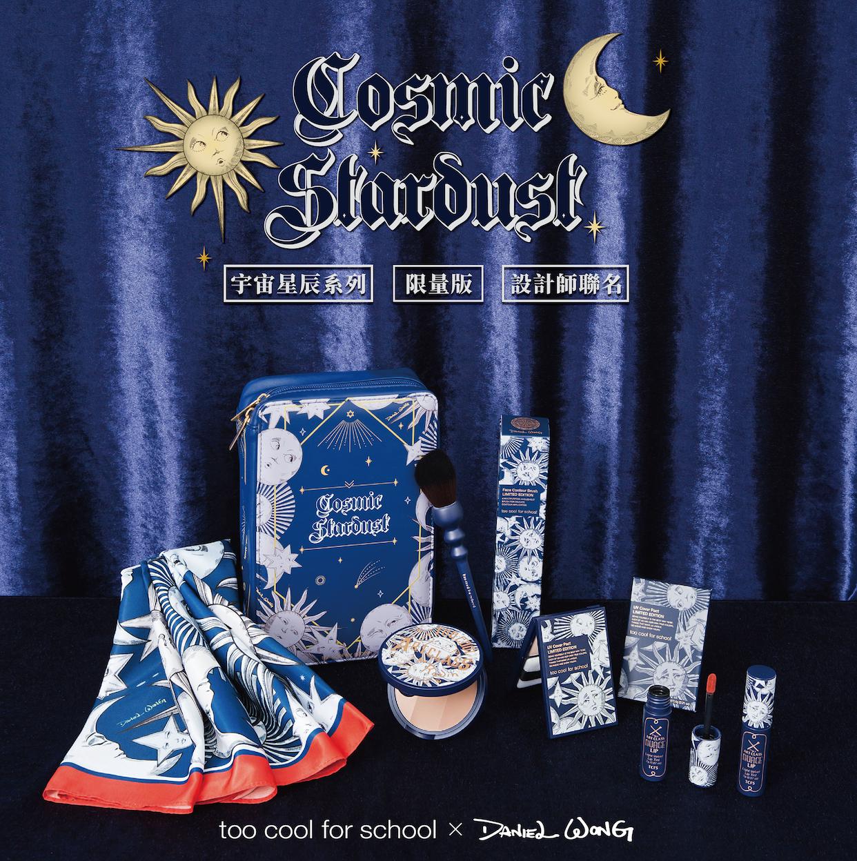 =彩妝界的藝術家遇上印花藝術家！重磅合作【too cool for school x Daniel Wong】 推出亞洲最吸睛「宇宙星辰 Cosmic Stard