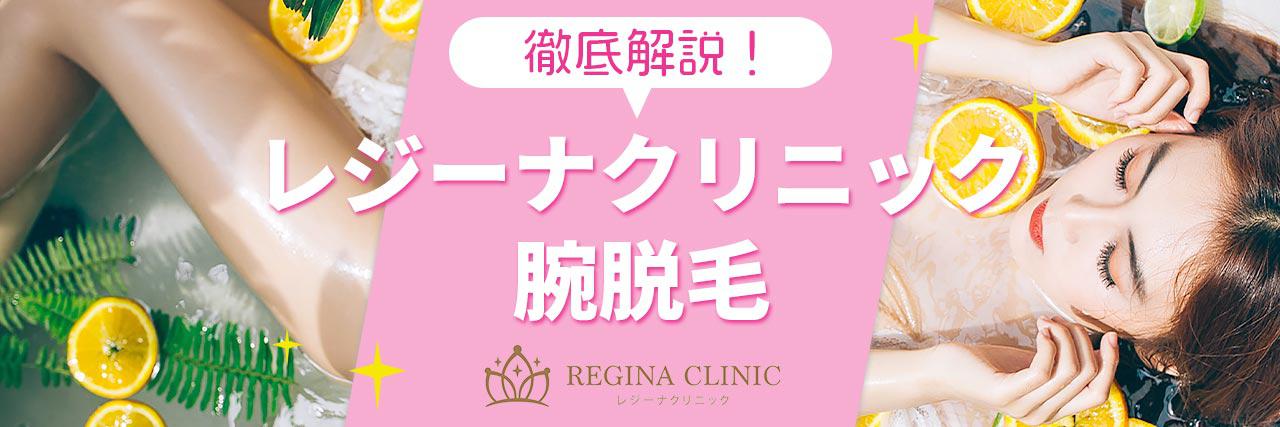 レジーナクリニックの腕脱毛は評判いい 効果がでる回数や料金プランを解説