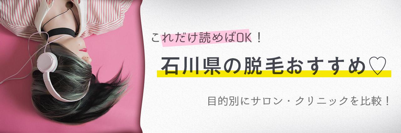 石川県のおすすめ脱毛サロン12選 安く短期間で脱毛できるのは C Channel 女子向け動画マガジン