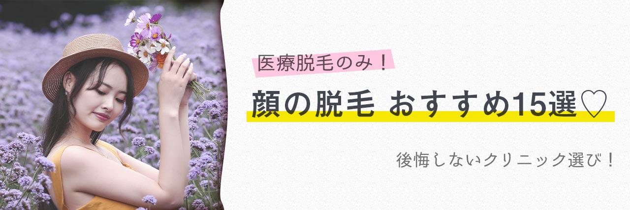 顔の医療脱毛おすすめ15選 評判の人気クリニックだけを徹底比較