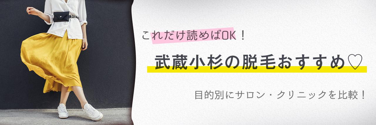 武蔵小杉のおすすめ脱毛サロン10選 安く短期間で脱毛できるのは C