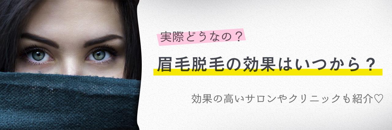 眉毛の脱毛回数や効果は 店選びのコツやの注意点についても解説