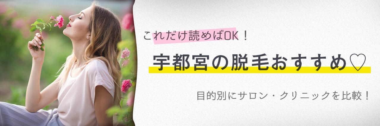 宇都宮のおすすめ脱毛サロン11選 安く短期間で脱毛できるのは