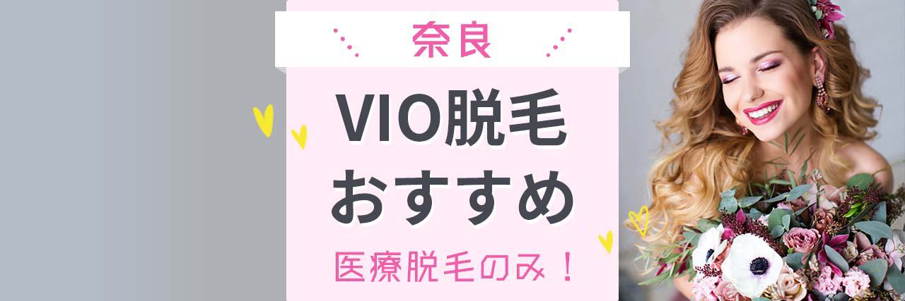 奈良でvioの医療脱毛がおすすめなクリニック11選 痛いのは嫌 という方に人気の病院はココ