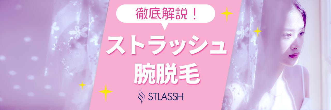 ストラッシュの腕脱毛は評判いい ツルツルになる回数や料金プランを解説 ストラッシュの腕脱毛は評判いい ツルツルになる回数や料金プランを解説