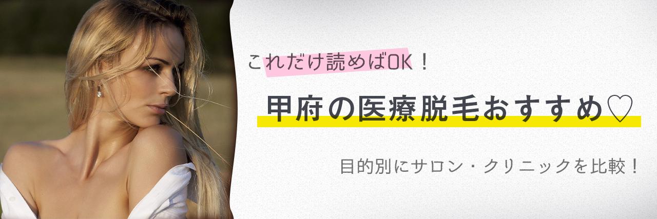 甲府のおすすめ医療脱毛クリニック4選 安く短期間で脱毛できるのは C Channel 女子向け動画マガジン