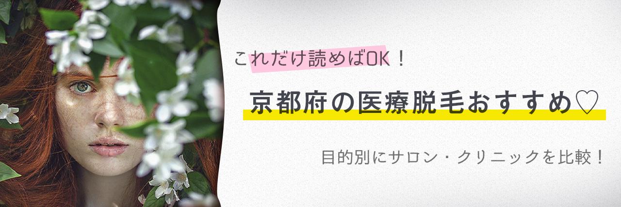 京都のおすすめ医療脱毛クリニック5選 安く短期間で脱毛できるのは C Channel 女子向け動画マガジン