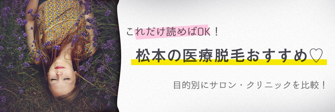 松本のおすすめ医療脱毛クリニック5選 安く短期間で脱毛できるのは