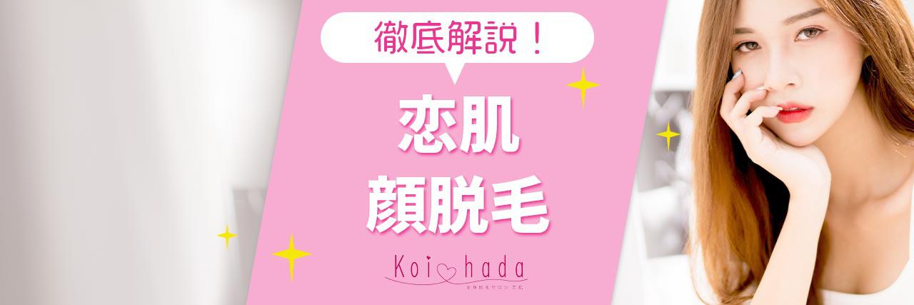恋肌の顔の産毛脱毛は評判いい 効果がでる回数や料金プランを解説