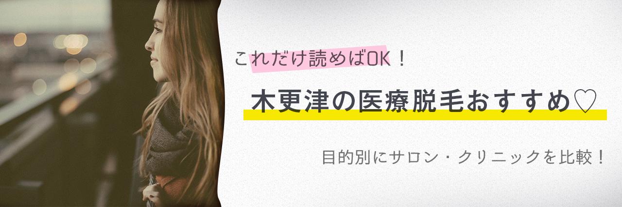 木更津のおすすめ医療脱毛クリニック4選 安く短期間で脱毛できるのは C Channel 女子向け動画マガジン