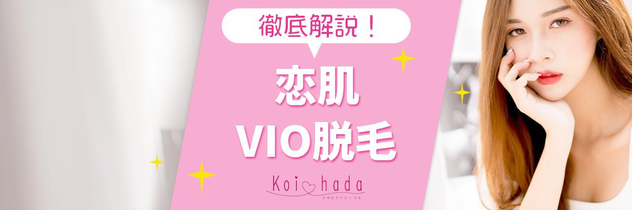 恋肌のvio脱毛は評判どう 効果を感じられる回数やハイジニーナ デザイン脱毛も解説