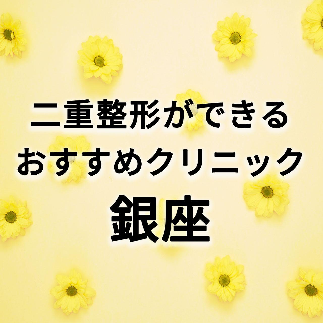 21年 銀座で二重整形ができるおすすめクリニック19選 病院ごとの料金が一目でわかる一覧表付き