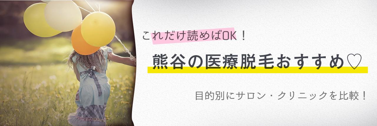 熊谷のおすすめ医療脱毛クリニック2選 安く短期間で脱毛できるのは