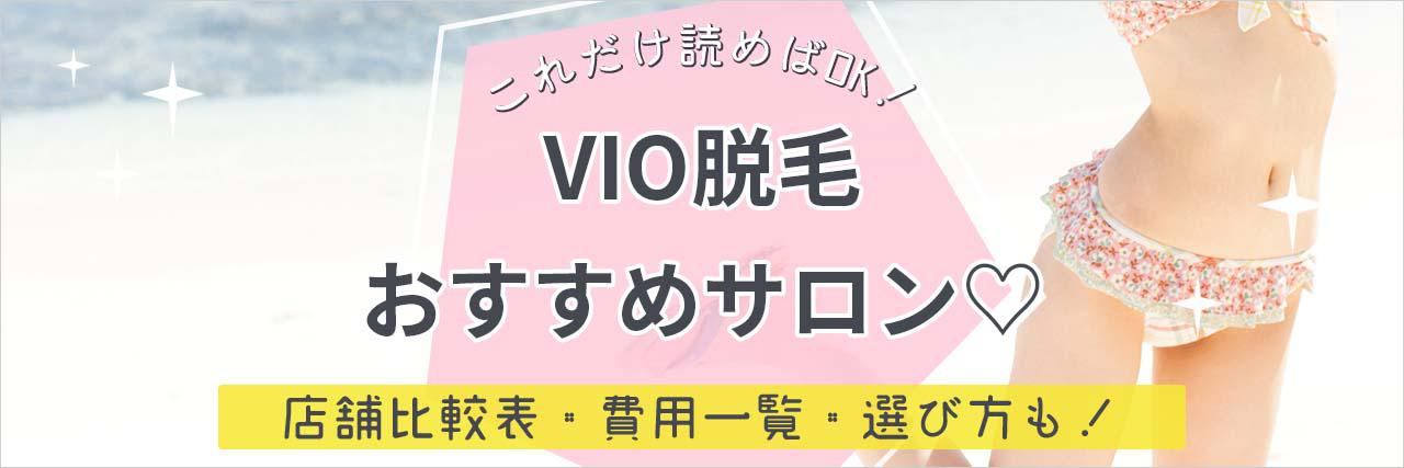 Vio脱毛におすすめの脱毛サロンって 安くて効果も痛み対策もデザインもバッチリの人気店舗15選を紹介