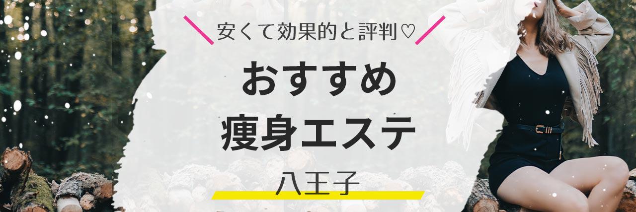 中野 痩身 おすすめエステ8選 21年最新 格安で効果抜群の人気サロンを紹介 C Channel 女子向け動画マガジン