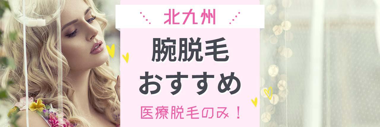 腕の医療脱毛おすすめのクリニック15選 安くて評判の人気医院はここ